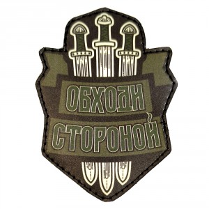 Патч "Обходи стороной" фон олива